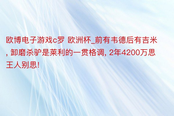 欧博电子游戏c罗 欧洲杯_前有韦德后有吉米, 卸磨杀驴是莱利的一贯格调, 2年4200万思王人别思!