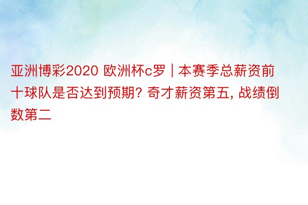 亚洲博彩2020 欧洲杯c罗 | 本赛季总薪资前十球队是否达到预期? 奇才薪资第五, 战绩倒数第二