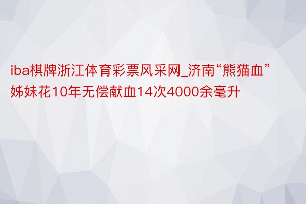 iba棋牌浙江体育彩票风采网_济南“熊猫血”姊妹花10年无偿献血14次4000余毫升