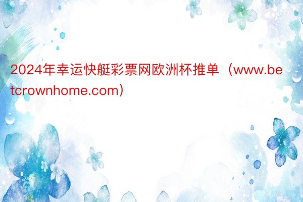 2024年幸运快艇彩票网欧洲杯推单（www.betcrownhome.com）