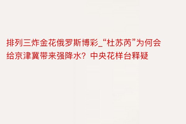 排列三炸金花俄罗斯博彩_“杜苏芮”为何会给京津冀带来强降水？中央花样台释疑