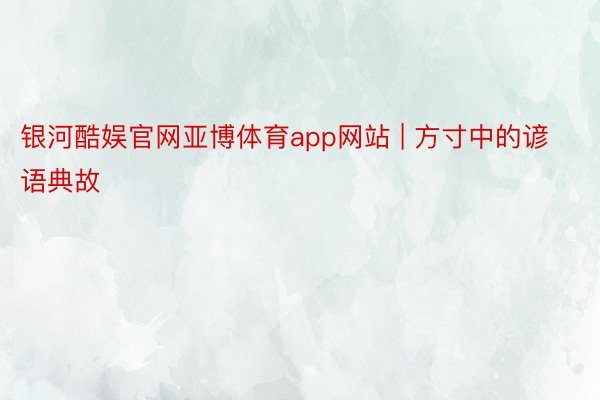 银河酷娱官网亚博体育app网站 | 方寸中的谚语典故