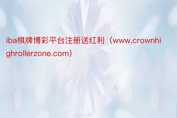 iba棋牌博彩平台注册送红利（www.crownhighrollerzone.com）