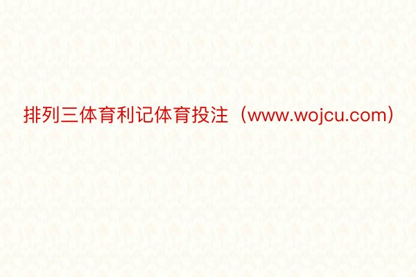 排列三体育利记体育投注（www.wojcu.com）