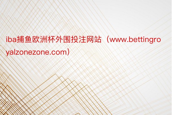 iba捕鱼欧洲杯外围投注网站（www.bettingroyalzonezone.com）