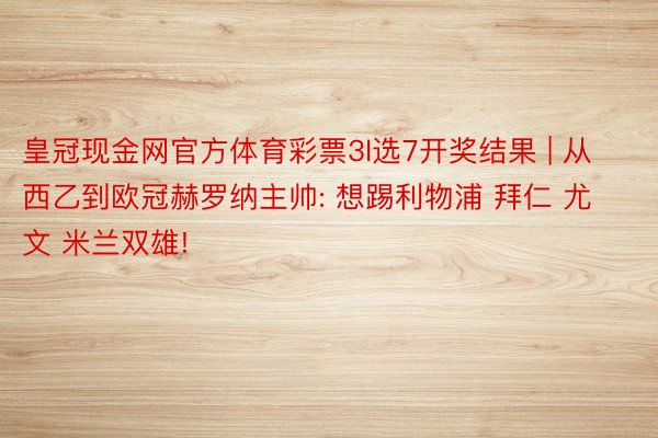 皇冠现金网官方体育彩票3l选7开奖结果 | 从西乙到欧冠赫罗纳主帅: 想踢利物浦 拜仁 尤文 米兰双雄!