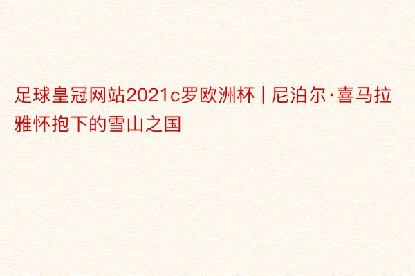 足球皇冠网站2021c罗欧洲杯 | 尼泊尔·喜马拉雅怀抱下的雪山之国