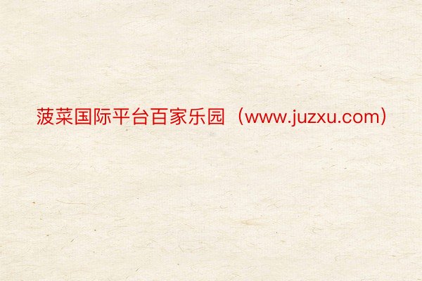 菠菜国际平台百家乐园（www.juzxu.com）