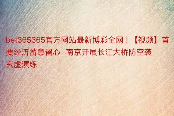 bet365365官方网站最新博彩全网 | 【视频】首要经济蓄意留心  南京开展