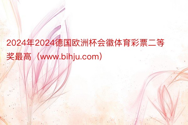 2024年2024德国欧洲杯会徽体育彩票二等奖最高（www.bihju.com）