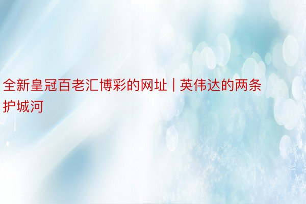 全新皇冠百老汇博彩的网址 | 英伟达的两条护城河